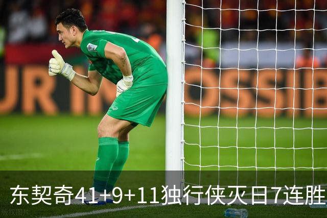 东契奇41+9+11独行侠灭日7连胜 雷霆力克快船