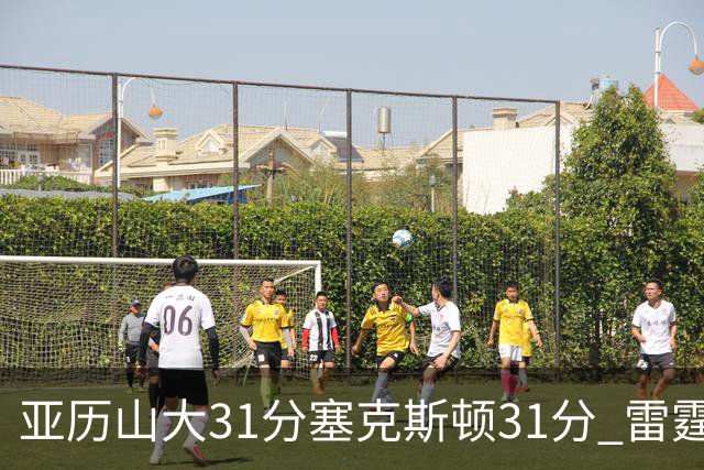亚历山大31分塞克斯顿31分 雷霆终结爵士6连胜